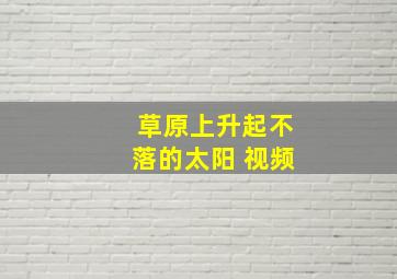 草原上升起不落的太阳 视频